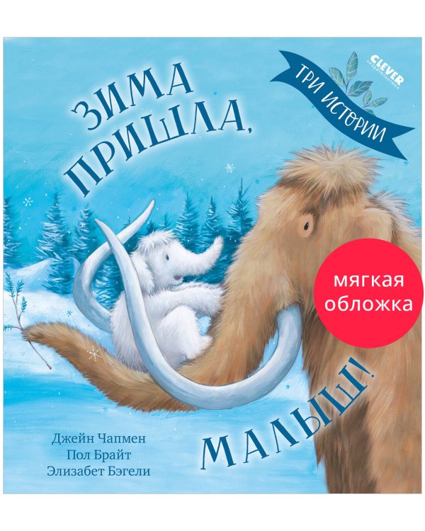Книжки-картинки (мягкая обложка). Зима пришла, малыш! Три истории/Брайт П.