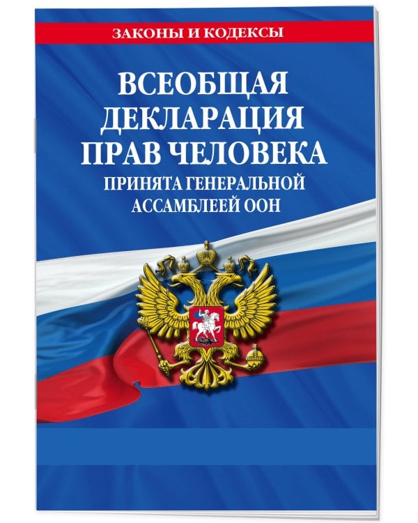 Всеобщая декларация прав человека. Принята Генеральной Ассамблеей ООН