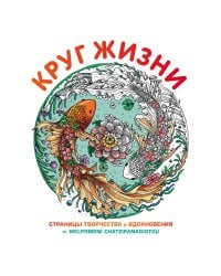 Круг жизни. Вдохновляющие раскраски