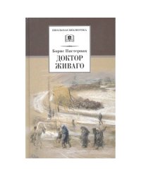 Пастернак Б.Доктор Живаго