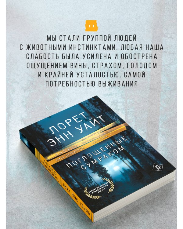 Поглощенные сумраком