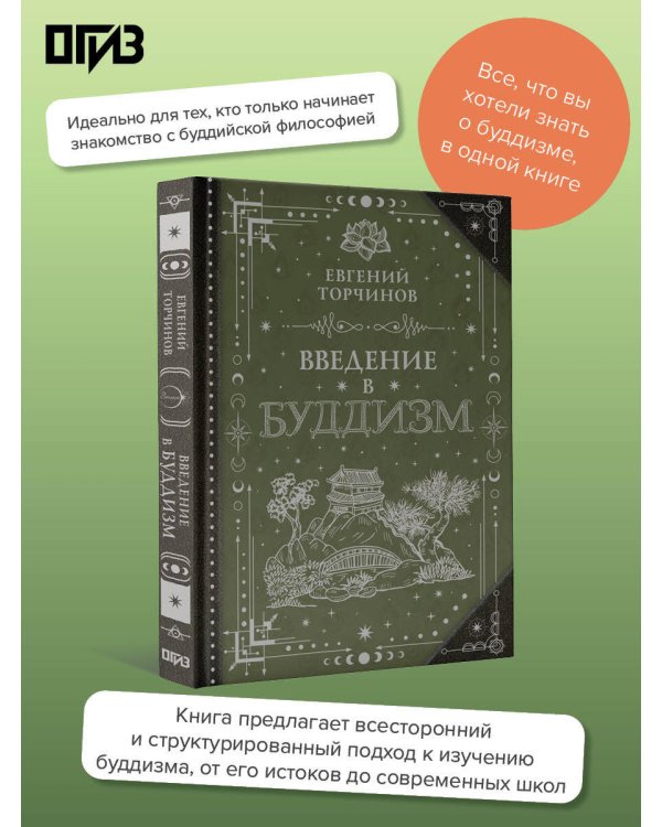 Введение в буддизм