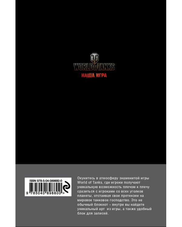 Блокноты. World of Tanks (Логотип. Серебро)