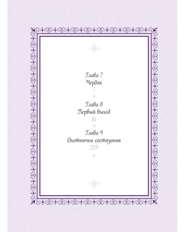 Единственный конец злодейки — смерть. Том 3