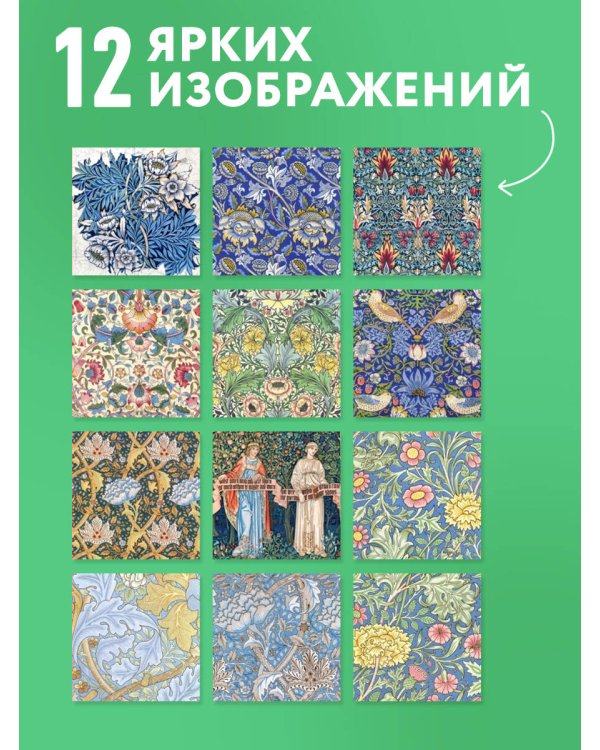 Дополнительное изображение книги «Уильям Моррис. Шедевры дизайна викторианской эпохи. Календарь настенный на 2027 год (300х300 мм)»