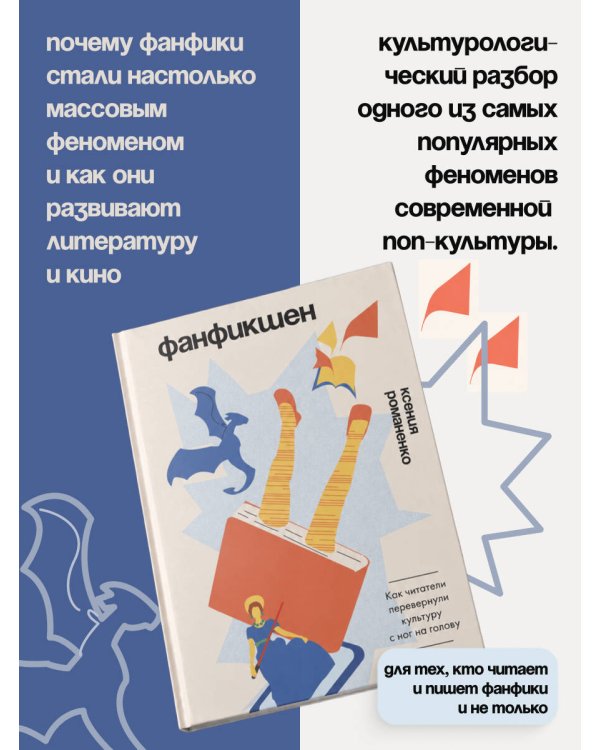 Дополнительное изображение книги «Фанфикшен. Как читатели перевернули культуру с ног на голову»