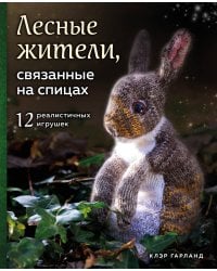 Лесные жители, связанные на спицах. 12 реалистичных игрушек