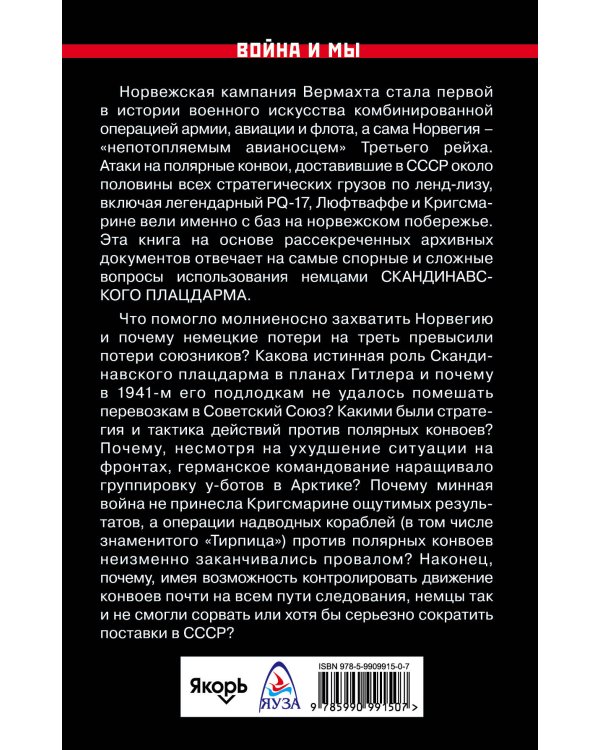 Охота за полярными конвоями. Скандинавский плацдарм Третьего рейха