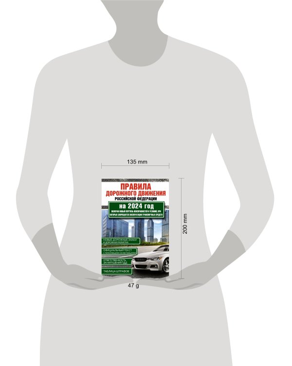 Правила дорожного движения Российской Федерации на 2024 год. Включая новый перечень неисправностей и условий, при которых запрещается эксплуатация транспортных средств