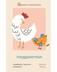 Подростки. Поддержка, принятие, сепарация