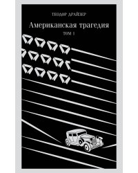 Американская трагедия. Том 1