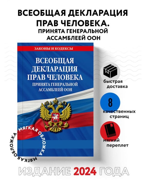 Всеобщая декларация прав человека. Принята Генеральной Ассамблеей ООН