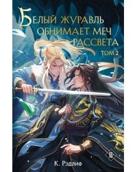 Белый журавль обнимает меч рассвета. Том 2