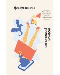 Фанфикшен. Как читатели перевернули культуру с ног на голову