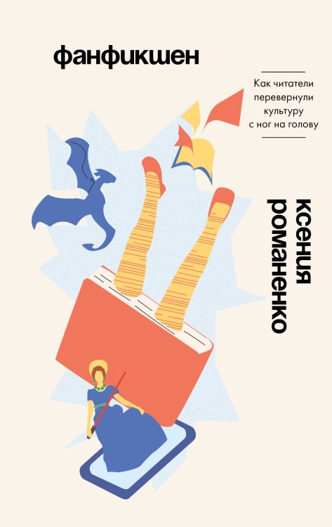 Обложка книги «Фанфикшен. Как читатели перевернули культуру с ног на голову» — Романенко Ксения, ISBN 9785171823160