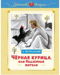 Чёрная курица, или Подземные жители (рисунки Ники Гольц)