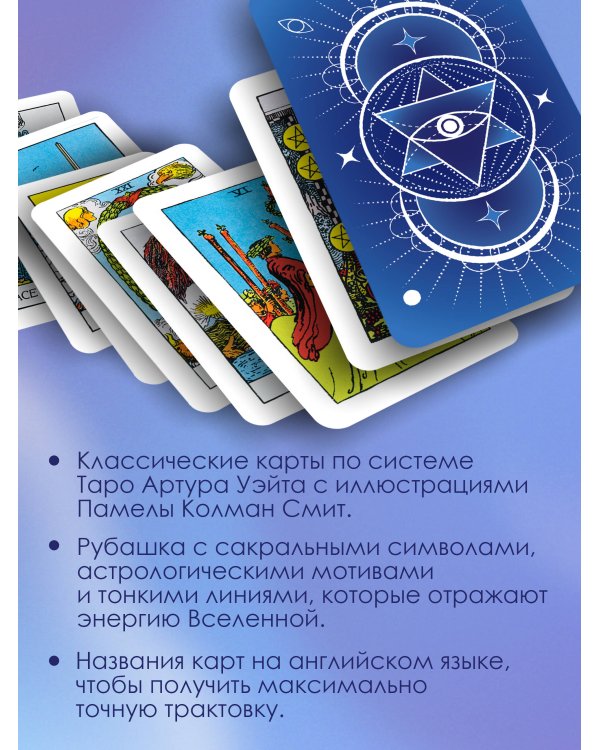 Таро Уэйта. Карты с сакральными символами на рубашке