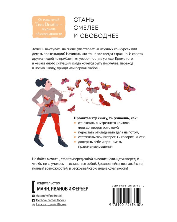 Дыши. Как стать смелее
