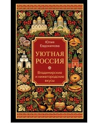 Уютная Россия. Владимирские и нижегородские вкусы (новая редакция)