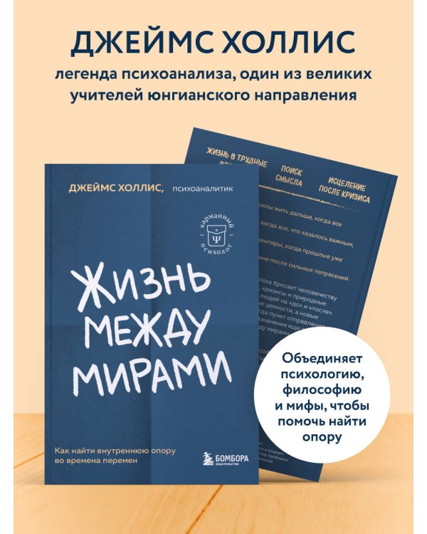 Жизнь между мирами. Как найти внутреннюю опору во времена перемен
