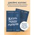 Жизнь между мирами. Как найти внутреннюю опору во времена перемен