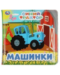 Синий ТРАКТОР (книга-пищалка для ванны) 14х14см 8стр Умка в кор.60шт