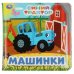 Обложка книги «Синий ТРАКТОР (книга-пищалка для ванны) 14х14см 8стр Умка в кор.60шт», ISBN 9785506070955