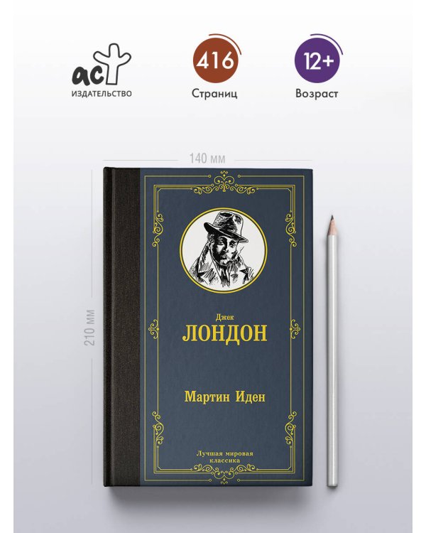 Мартин Иден