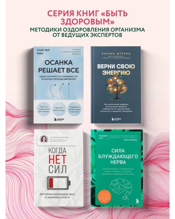 Сила блуждающего нерва. Как использовать поливагальную теорию в борьбе со стрессом, тревогой и неуверенностью в себе