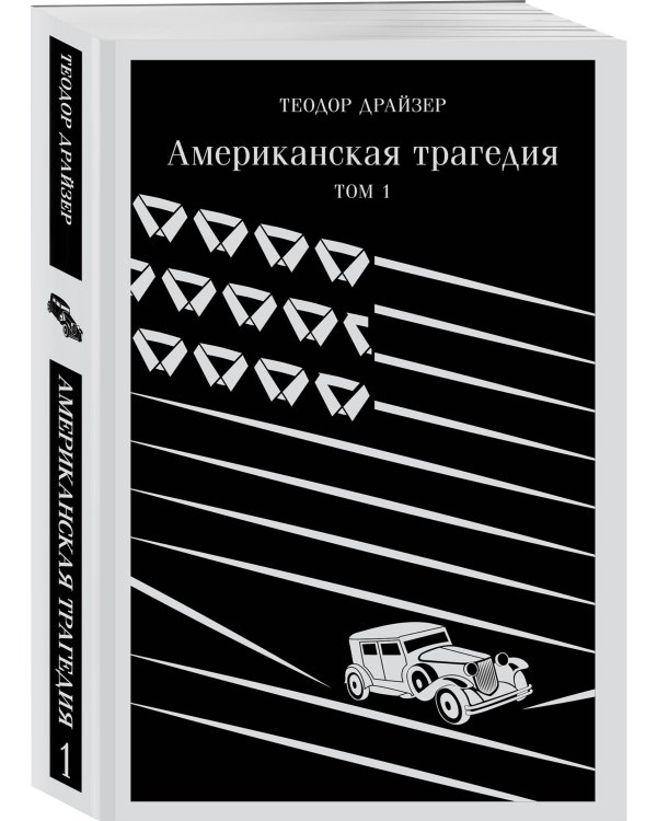 Американская трагедия. Том 1
