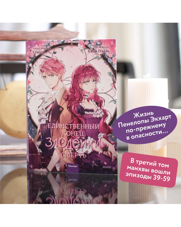 Единственный конец злодейки — смерть. Том 3