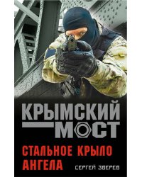 Стальное крыло ангела