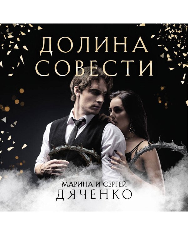 Долина Совести