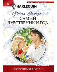 Самый чувственный год