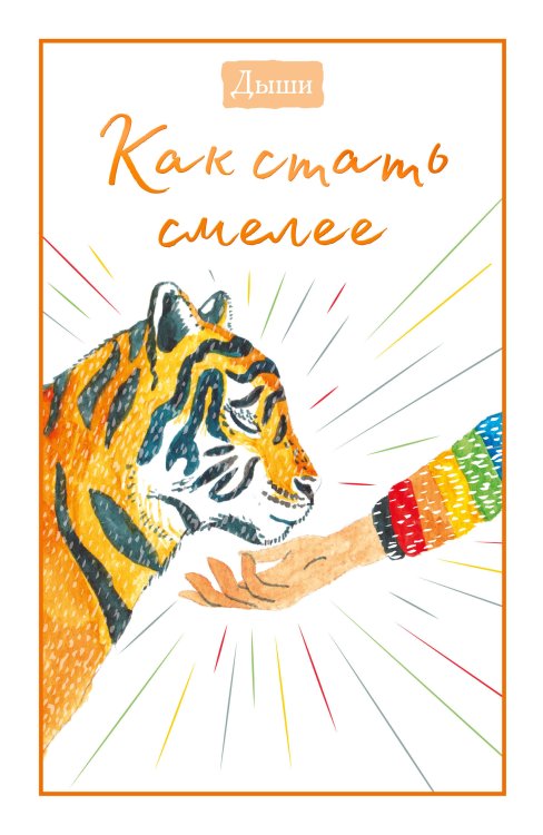 Дыши. Блокноты для счастья Дыши. Как стать смелее