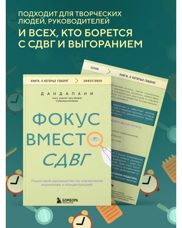 Фокус вместо СДВГ. Пошаговое руководство по управлению вниманием и концентрацией