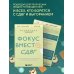Фокус вместо СДВГ. Пошаговое руководство по управлению вниманием и концентрацией