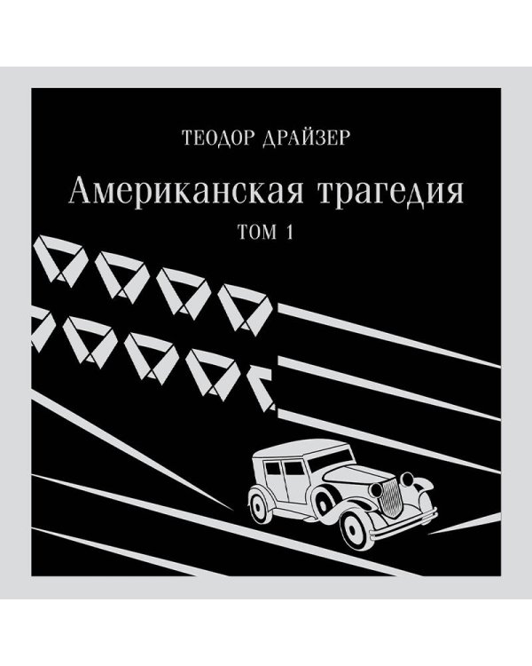 Американская трагедия. Том 1