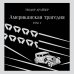 Американская трагедия. Том 1