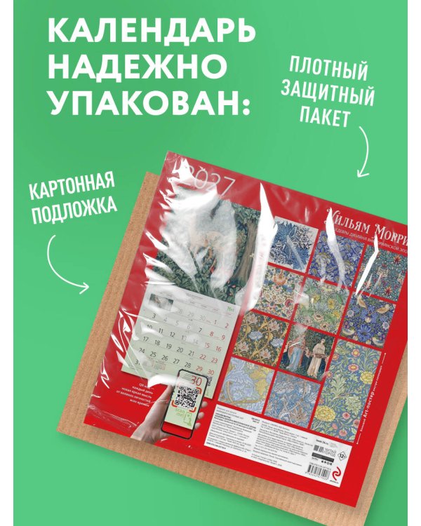 Дополнительное изображение книги «Уильям Моррис. Шедевры дизайна викторианской эпохи. Календарь настенный на 2027 год (300х300 мм)»