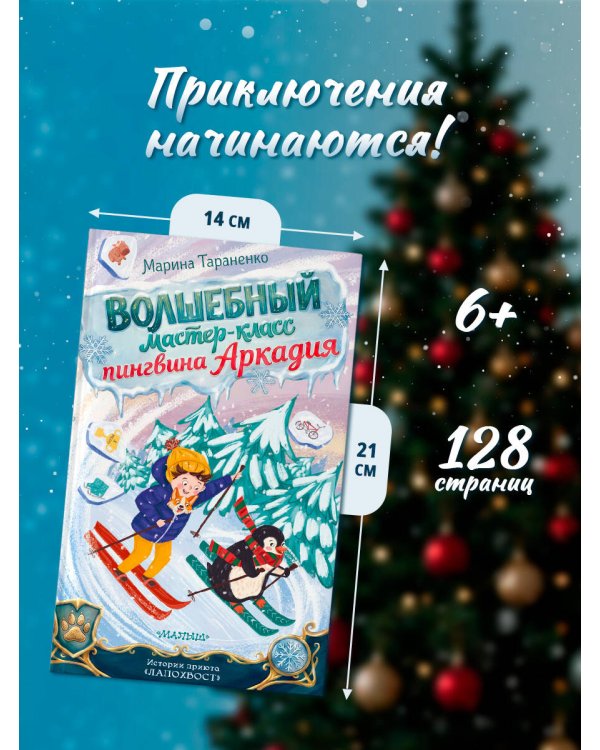 Дополнительное изображение книги «Волшебный мастер-класс пингвина Аркадия»
