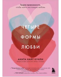Четыре формы любви. Теория привязанности, чтобы найти настоящую любовь