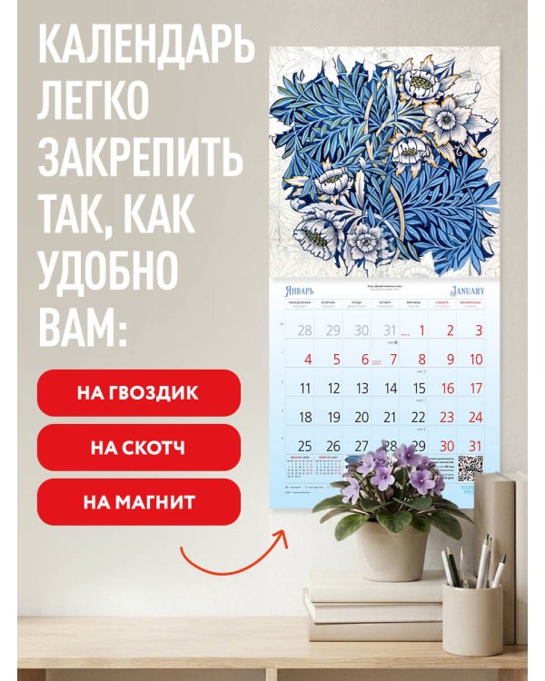 Дополнительное изображение книги «Уильям Моррис. Шедевры дизайна викторианской эпохи. Календарь настенный на 2027 год (300х300 мм)»