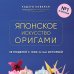 Подарочные издания. Оригами Японское искусство оригами. 35 моделей с 1000-летней историей