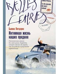 Интимная жизнь наших предков. Пояснительная записка для моей кузины Лауретты, которой хотелось бы верить, что она родилась в результате партеногенеза