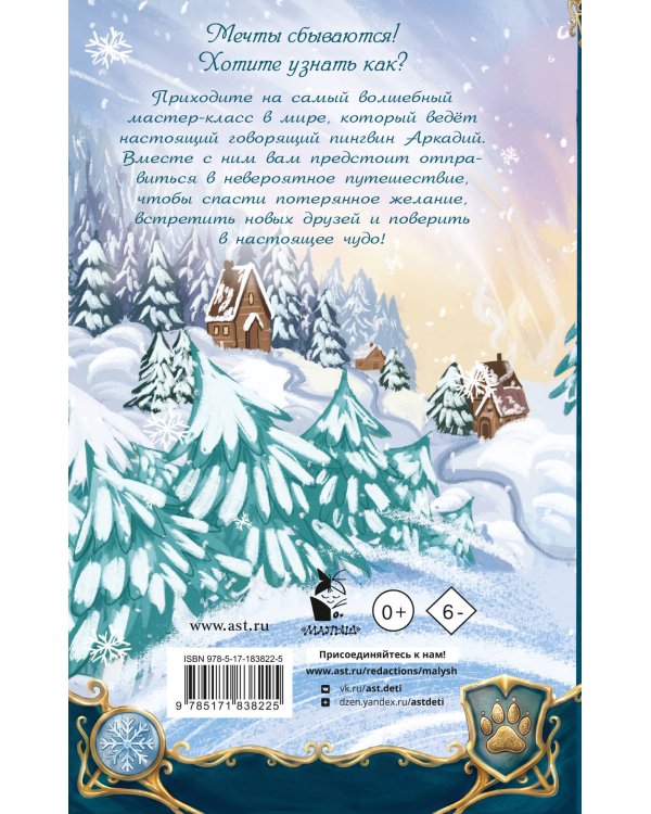 Дополнительное изображение книги «Волшебный мастер-класс пингвина Аркадия»