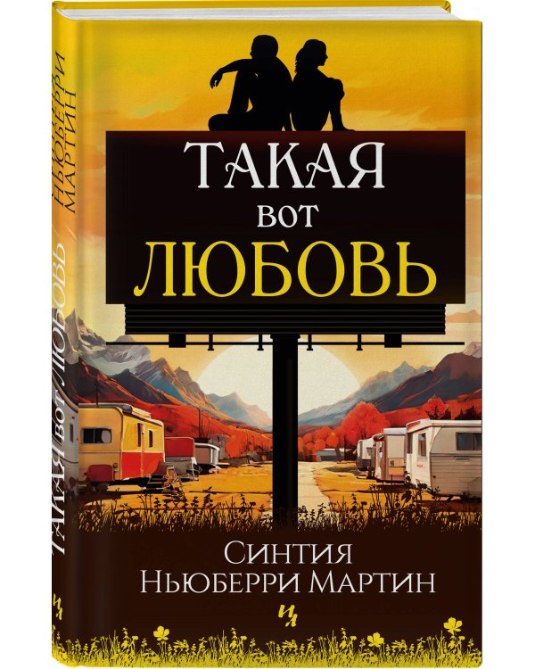Такая вот любовь