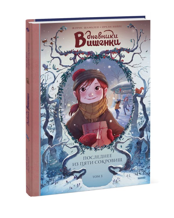 Дневники Вишенки. Том 3. Последнее из пяти сокровищ
