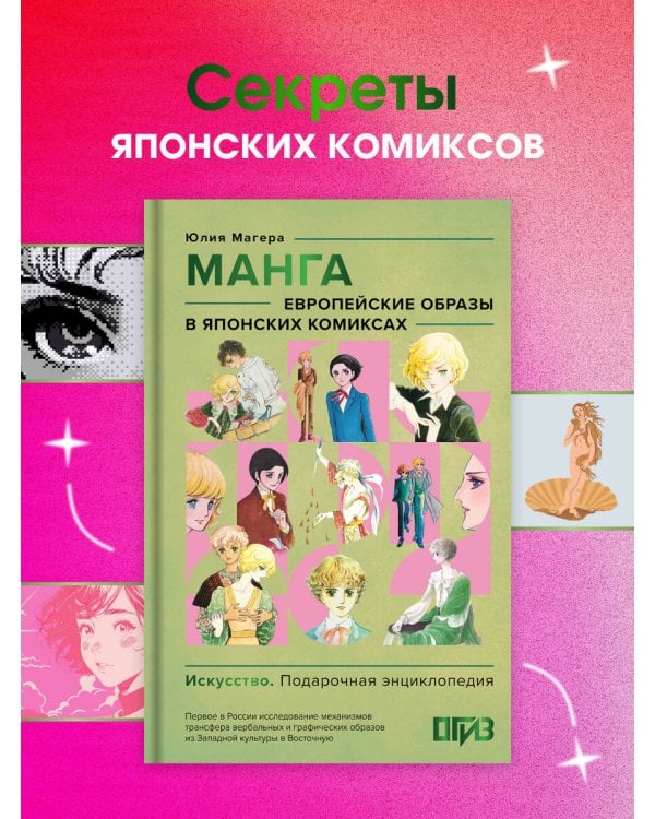 Манга. Европейские образы в японских комиксах
