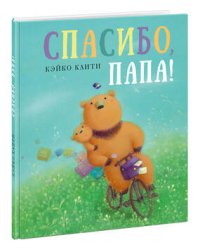 Спасибо, папа!